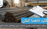 خرید میلگرد آناهیتا گیلان؛ بهترین انتخاب برای پروژه های شمال کشور