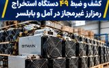 کشف و ضبط ۴۹ دستگاه استخراج رمزارز غیرمجاز در آمل و بابلسر