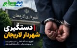 شهردار رینه لاریجان بازداشت شد شهردار رینه لاریجان بازداشت شد