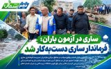 ساری در آزمون باران؛ فرماندار ساری دستبهکار شد ساری در آزمون باران؛ فرماندار ساری دستبهکار شد