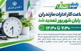 ساعت کار ادارات مازندران تا پایان شهریور تمدید شد؛ ۷:۳۰ تا ۱۲:۳۰