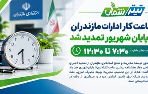 ساعت کار ادارات مازندران تا پایان شهریور تمدید شد؛ ۷:۳۰ تا ۱۲:۳۰