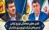 تقدیر معاون هماهنگی توزیع توانیر از مدیرعامل شرکت توزیع برق مازندران تقدیر معاون هماهنگی توزیع توانیر از مدیرعامل شرکت توزیع برق مازندران