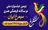 تمدید مهلت ارسال آثار جشنواره ملی «سیمرغ ایران» تا پایان مهرماه