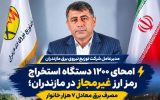 امحای ۱۲۰۰ دستگاه استخراج رمز ارز غیرمجاز در مازندران امحای ۱۲۰۰ دستگاه استخراج رمز ارز غیرمجاز در مازندران