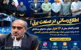 تولید و باز نشر ۱۶ هزار عنوان محتوای رسانهای توسط روابطعمومی شرکت برق منطقهای مازندران تولید و باز نشر ۱۶ هزار عنوان محتوای رسانهای توسط روابطعمومی شرکت برق منطقهای مازندران